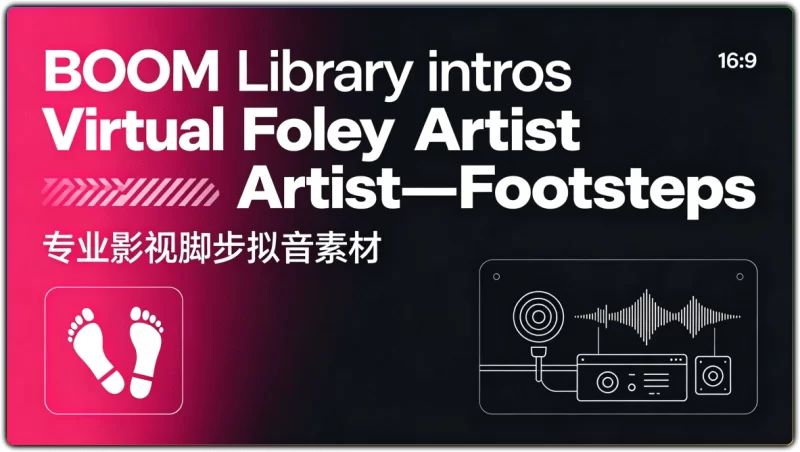BOOMLibraryintrosVirtualFoleyArtist–Footsteps:专业影视脚步拟音素材 - 搜源站-搜源站