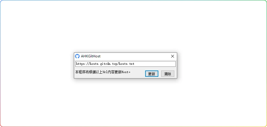 图片[2]-AHKGitHost工具：一键更新Github hosts文件（2025版） - 搜源站-搜源站