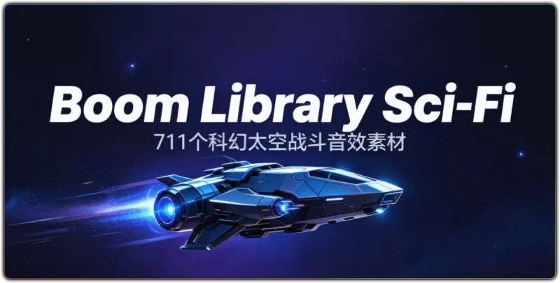 Boom Library Sci-Fi :711 个科幻太空战斗音效素材 - 搜源站-搜源站