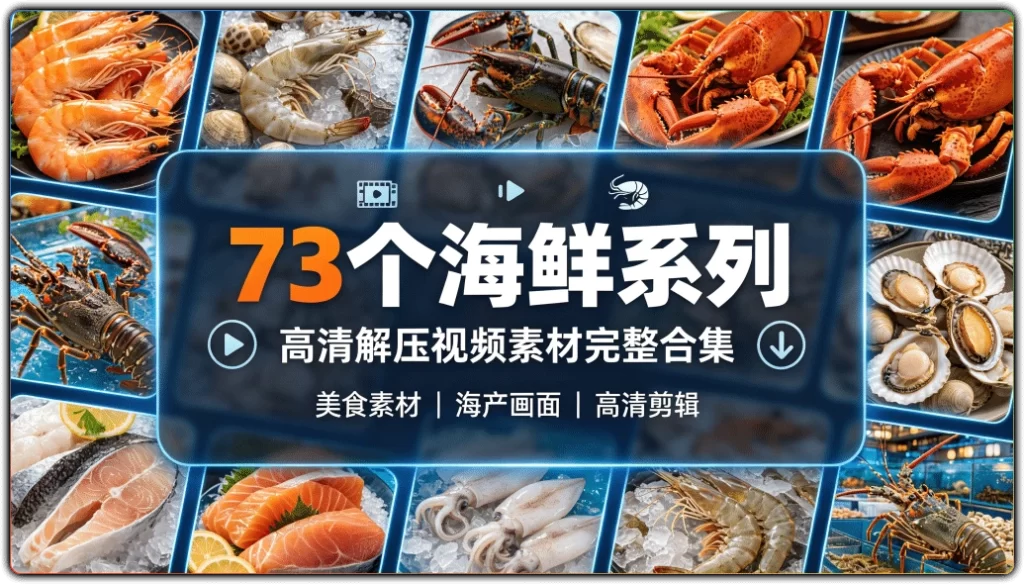73个海鲜系列:高清解压视频素材完整合集-搜源站