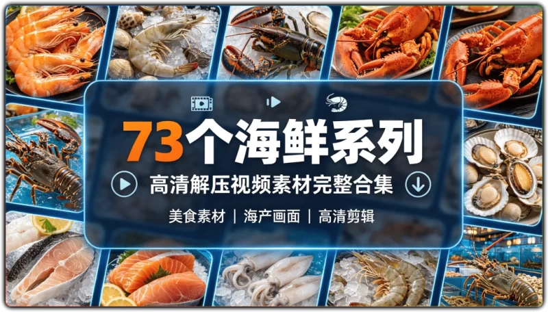 73个海鲜系列：高清解压视频素材完整合集 - 搜源站-搜源站