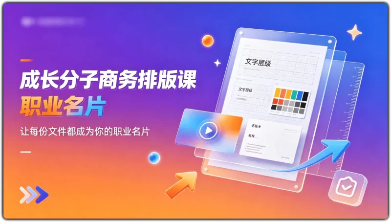成长分子商务排版课：让每份文件都成为你的职业名片 - 搜源站-搜源站
