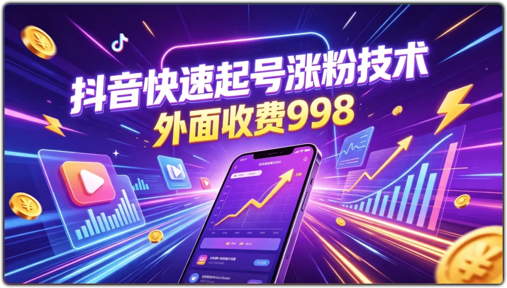 抖音快速起号涨粉技术：新手小白暴力起号实操教程-搜源站