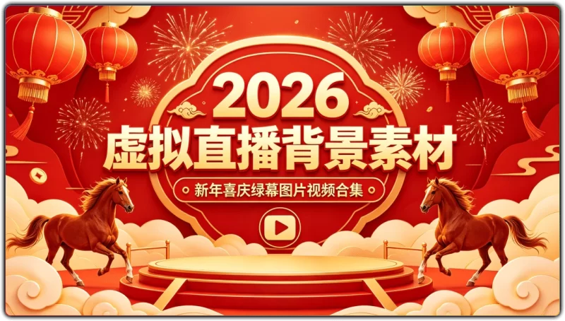 虚拟直播背景素材:新年喜庆绿幕图片视频合集 - 搜源站-搜源站