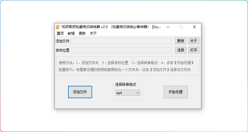图片[1]-视频音频批量格式转换器v2.0：高效批量转格式工具 - 搜源站-搜源站