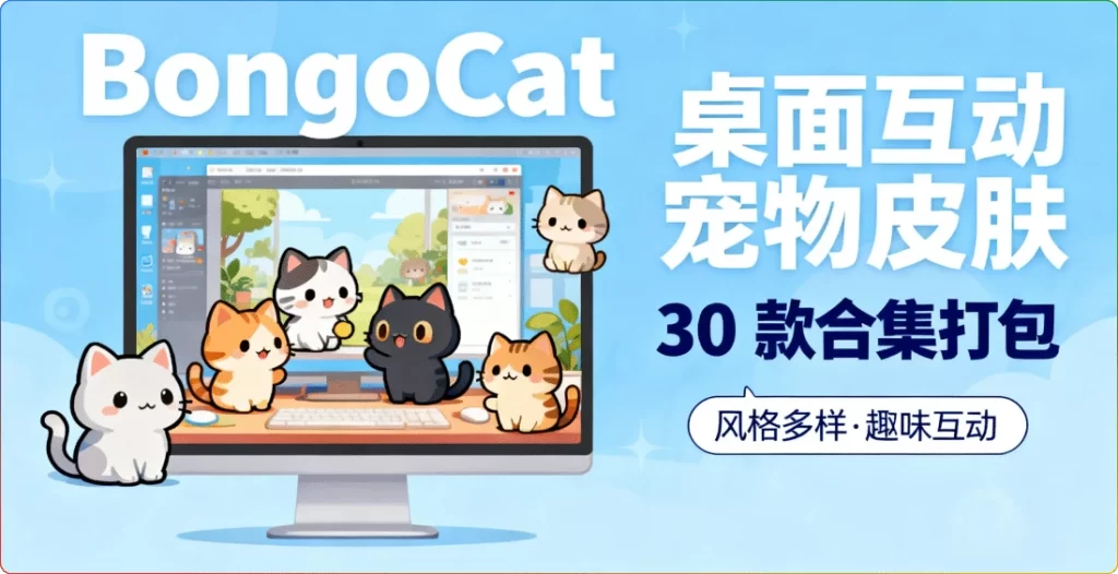 图片[1]-BongoCat 桌面互动宠物皮肤：30 款合集打包 - 搜源站-搜源站