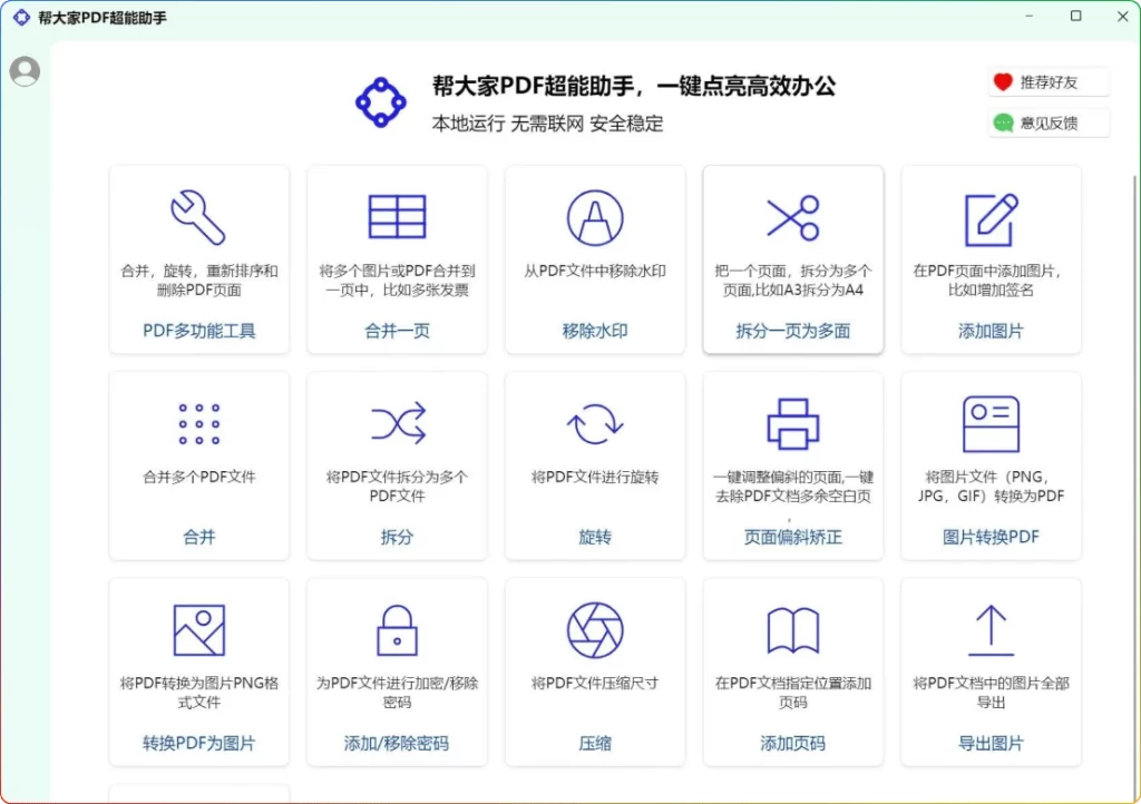 图片[1]-帮大家PDF超能助手1.0.0.5：免费本地PDF处理工具 - 搜源站-搜源站