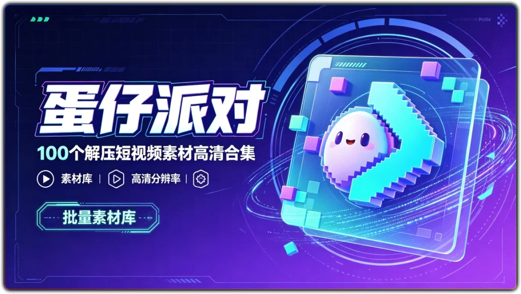 图片[1]-蛋仔派对游戏：100个解压短视频素材高清合集 - 搜源站-搜源站