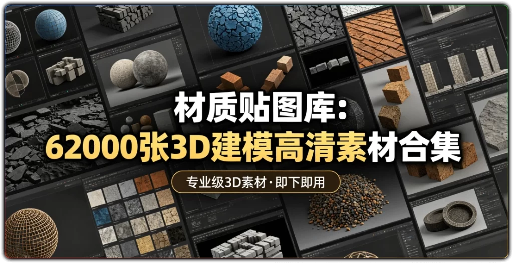 材质贴图库:62000张3D建模高清素材合集-搜源站