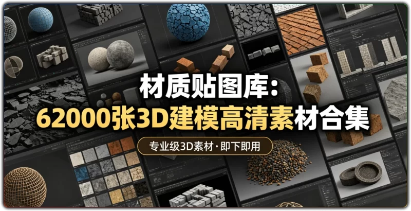 材质贴图库:62000张3D建模高清素材合集 - 搜源站-搜源站