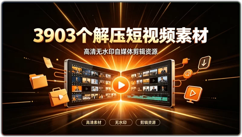 3903个解压短视频素材:高清无水印自媒体剪辑资源 - 搜源站-搜源站