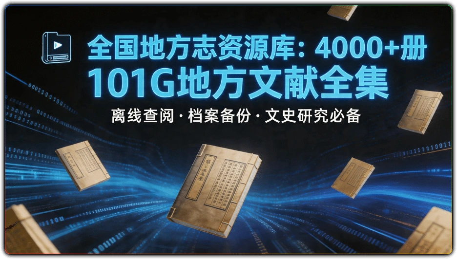 全国地方志资源库：4000+册101G地方文献全集-搜源站