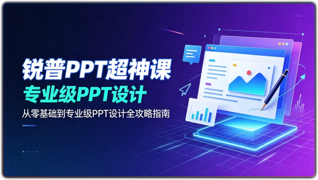 图片[1]-锐普PPT超神课：从零基础到专业级PPT设计全攻略 - 搜源站-搜源站