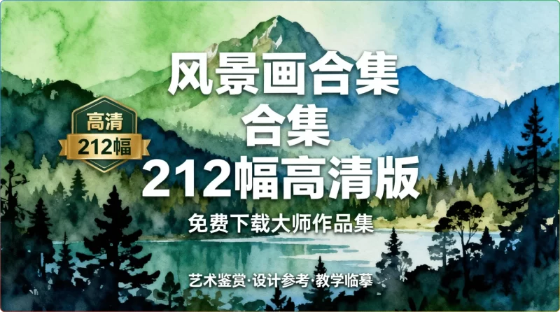 风景画合集212幅高清版：免费下载大师作品集 - 搜源站-搜源站