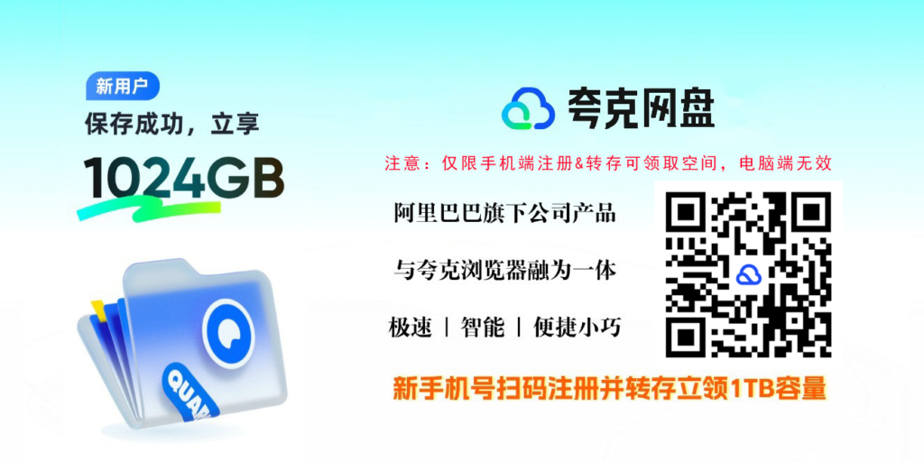 图片[1]-夸克网盘限时福利：新老用户免费领1TB永久空间攻略 - 搜源站-搜源站