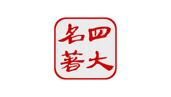四大名著阅读器V8.7.0 ：纯净离线版经典文库 - 搜源站-搜源站