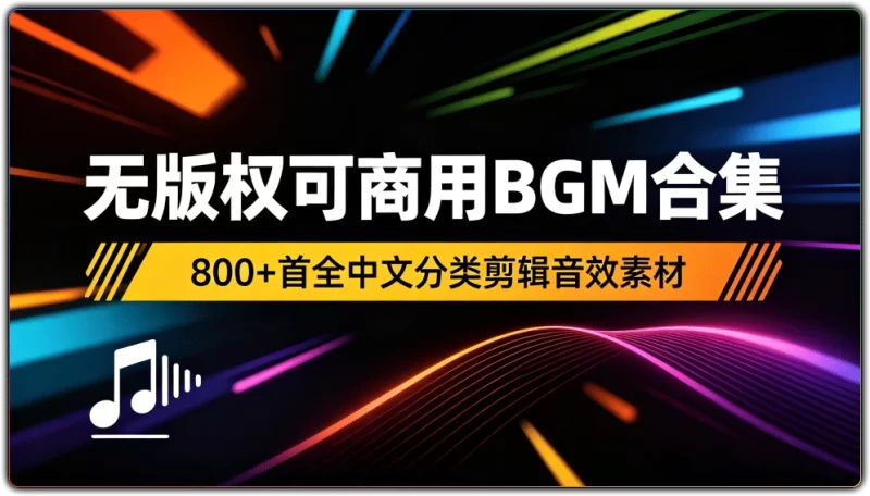 无版权可商用BGM合集：800+首全中文分类剪辑音效素材 - 搜源站-搜源站