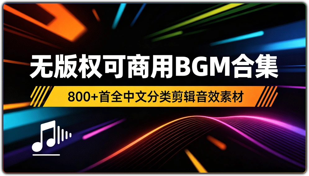 无版权可商用BGM合集:800+首全中文分类剪辑音效素材-搜源站