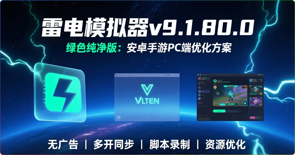 图片[1]-雷电模拟器v9.1.80.0绿色纯净版：安卓手游PC端优化 - 搜源站-搜源站