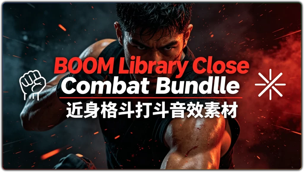 图片[1]-BOOM Library Close Combat Bundle：近身格斗打斗音效素材 - 搜源站-搜源站