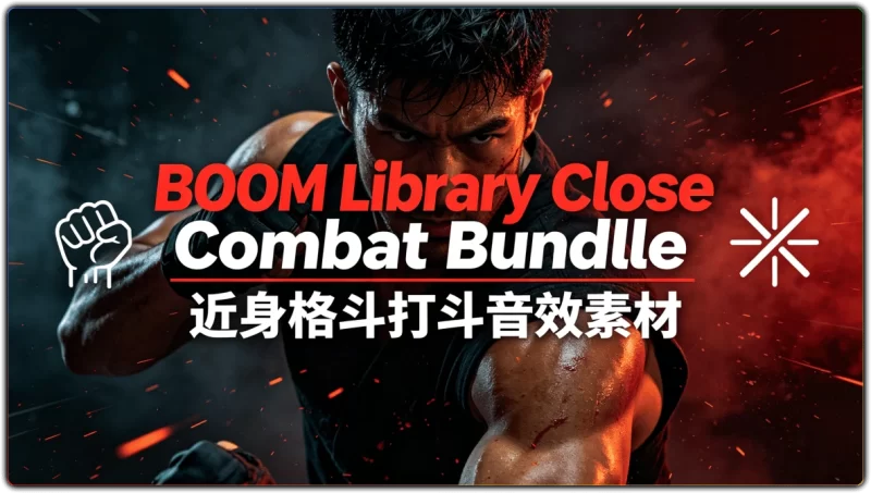 BOOM Library Close Combat Bundle:近身格斗打斗音效素材 - 搜源站-搜源站