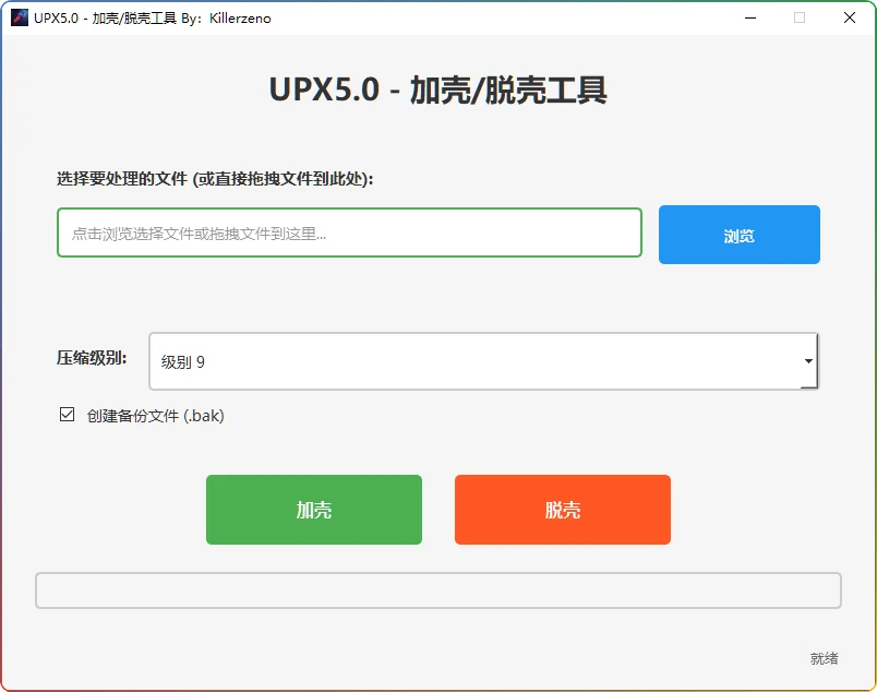 UPX5.0 界面化工具：一键加壳脱壳-搜源站