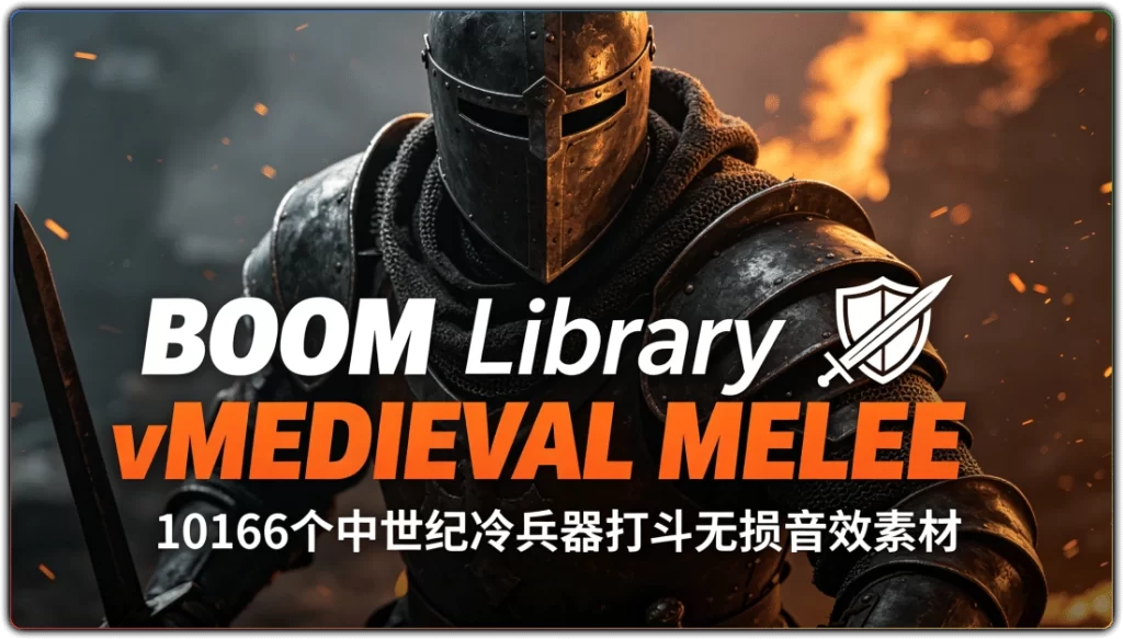 BOOM Library vMEDIEVAL MELEE：10166个中世纪冷兵器打斗无损音效素材-搜源站