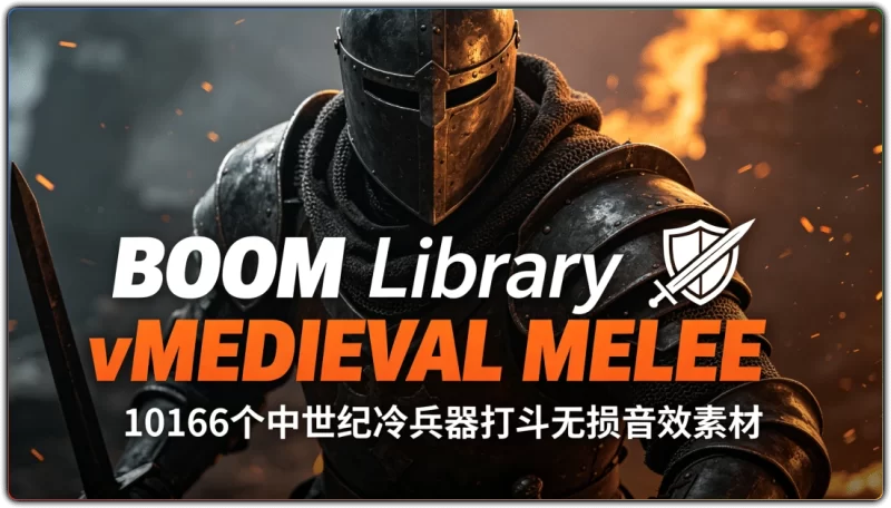 BOOM Library vMEDIEVAL MELEE:10166个中世纪冷兵器打斗无损音效素材 - 搜源站-搜源站