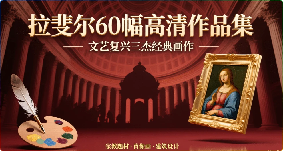 拉斐尔60幅高清作品集：文艺复兴三杰经典画作鉴赏-搜源站