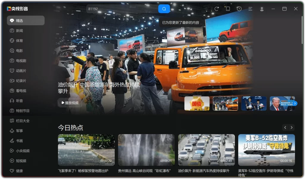 图片[1]-CBOX 央视影音 v6.0.4.1：电脑大屏无广纯净直播工具 - 搜源站-搜源站