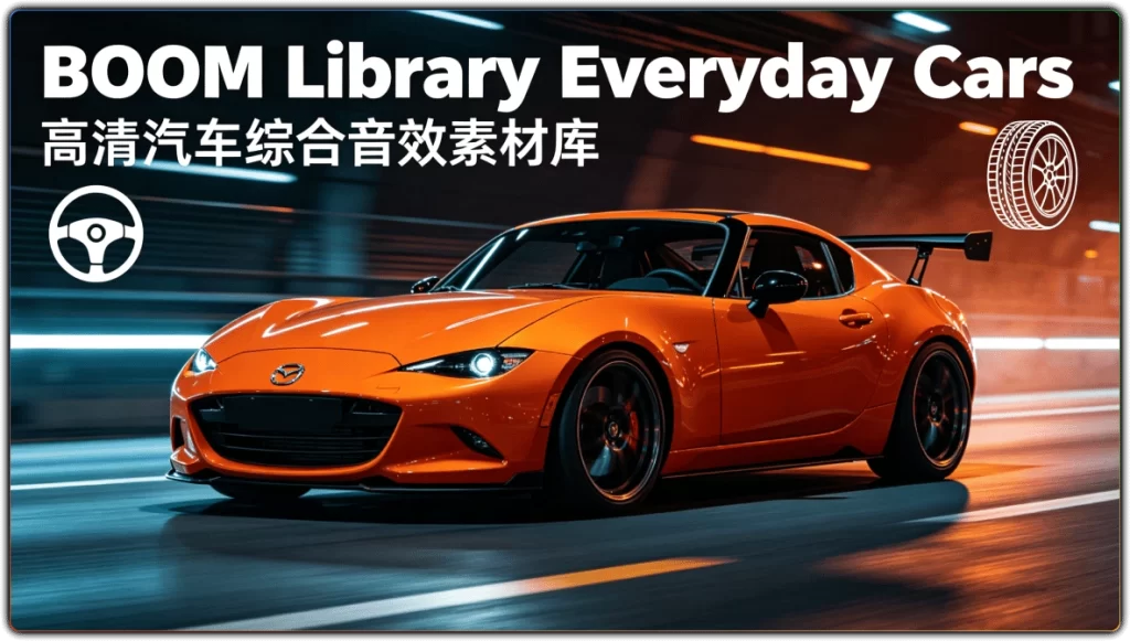 BOOM Library Everyday Cars:高清汽车综合音效素材库-搜源站