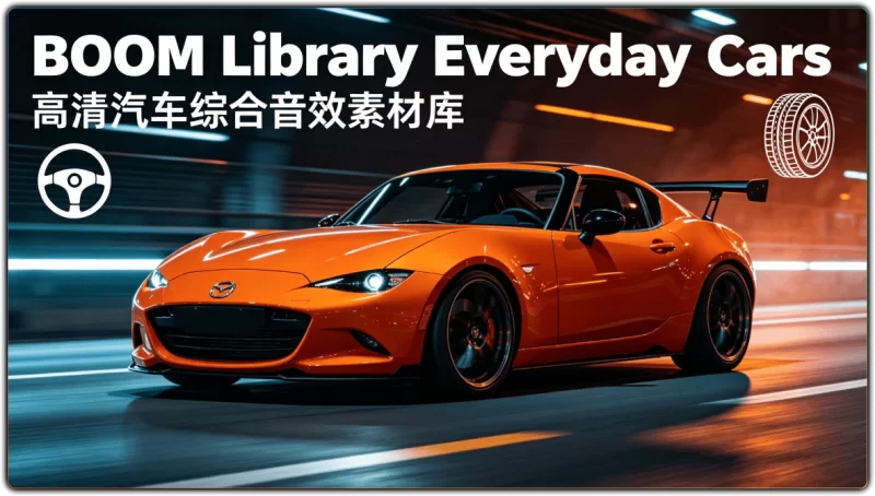 BOOM Library Everyday Cars：高清汽车综合音效素材库 - 搜源站-搜源站
