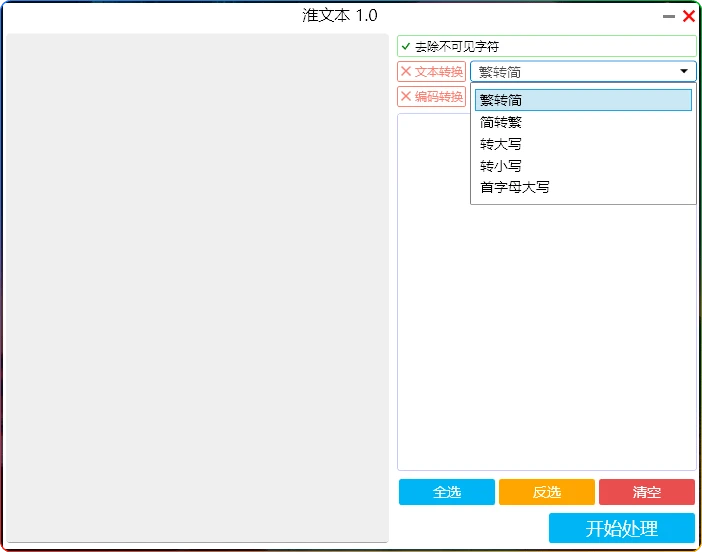图片[1]-淮文本批量处理文本工具v1.0：文件编码转换与清洗 - 搜源站-搜源站