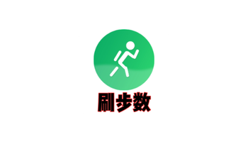 安卓微信刷步数 V3.0:安全同步微信支付宝步数-搜源站