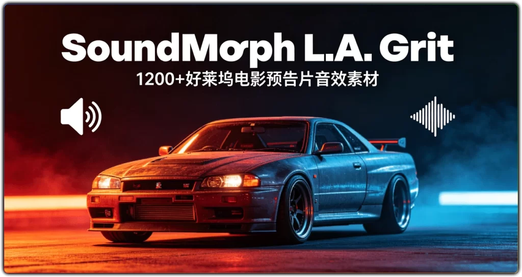 图片[1]-SoundMorph L.A. Grit：1200+好莱坞电影预告片音效素材 - 搜源站-搜源站