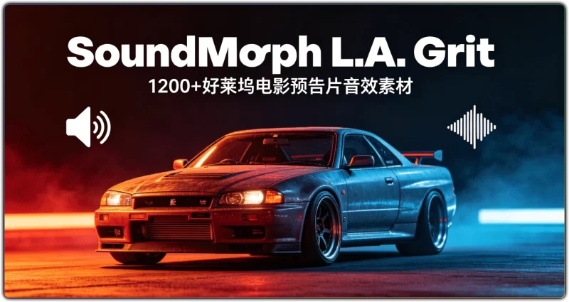 SoundMorph L.A. Grit:1200+好莱坞电影预告片音效素材 - 搜源站-搜源站