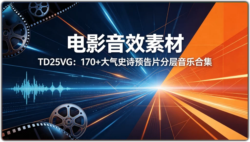 电影音效素材 TD25VG:170+大气史诗预告片分层音乐合集-搜源站