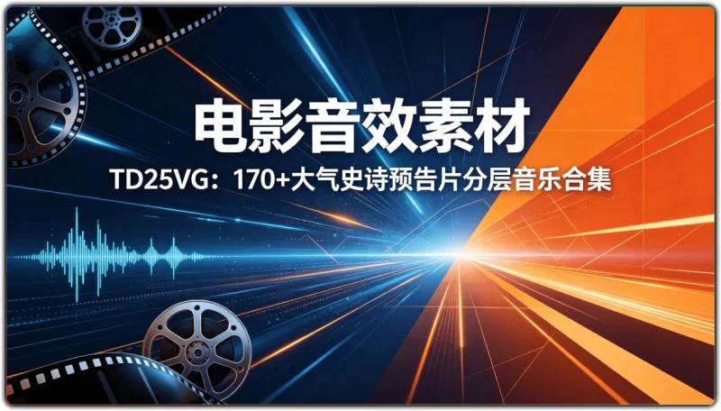 电影音效素材 TD25VG：170+大气史诗预告片分层音乐合集 - 搜源站-搜源站