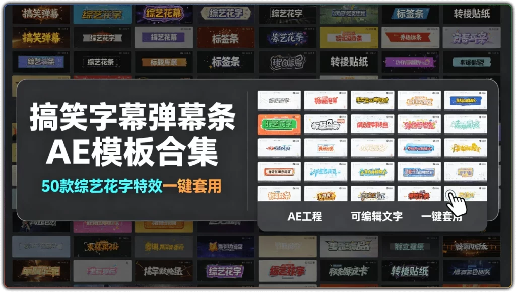 搞笑字幕弹幕条AE模板合集:50款综艺花字特效一键套用-搜源站