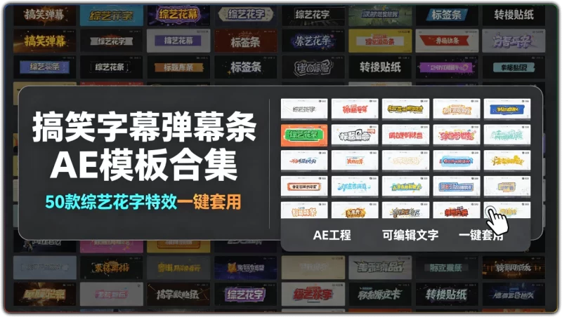 搞笑字幕弹幕条AE模板合集：50款综艺花字特效一键套用 - 搜源站-搜源站