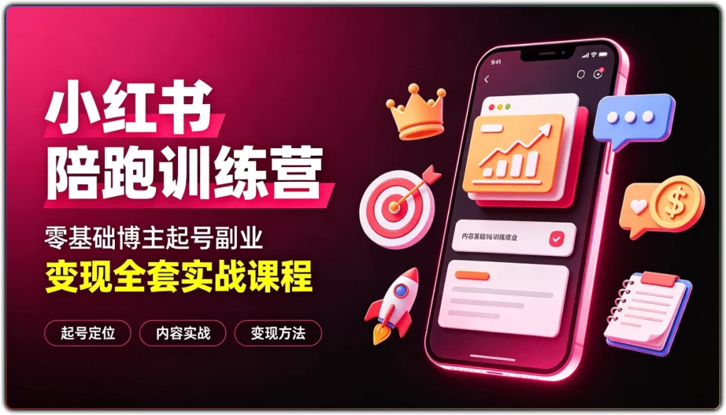 小红书陪跑训练营：零基础博主起号副业变现全套实战课程-搜源站