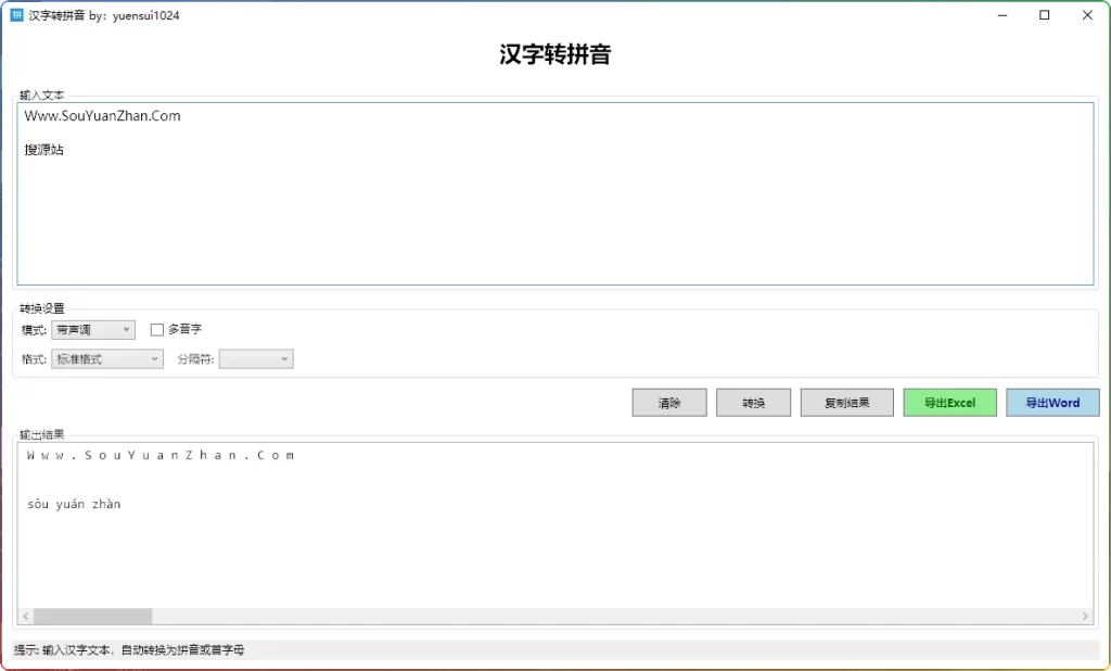图片[1]-汉字转拼音软件v1.0：支持导出Excel与Word文档 - 搜源站-搜源站