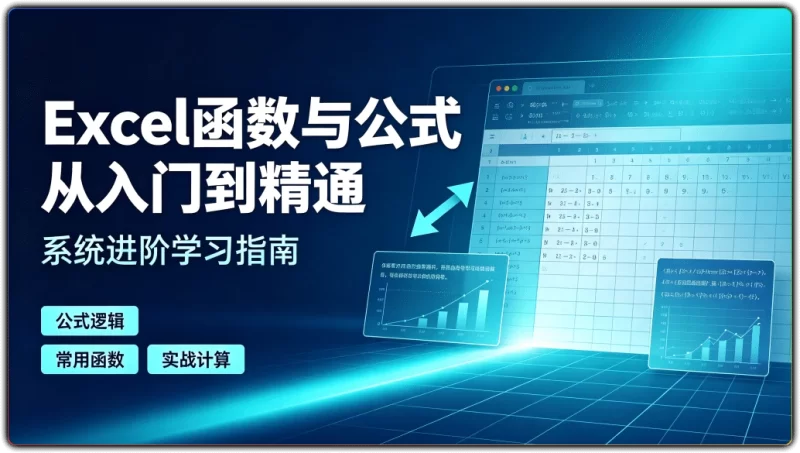 Excel函数与公式从入门到精通：系统进阶学习指南 - 搜源站-搜源站