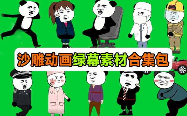 图片[2]-600+套沙雕动画绿幕素材：全中文分类一键抠图制作必备 - 搜源站-搜源站