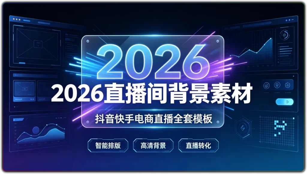2026版直播间背景素材:抖音快手电商直播全套模板合集-搜源站