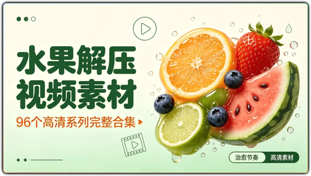 水果解压视频素材:96个高清系列完整合集-搜源站