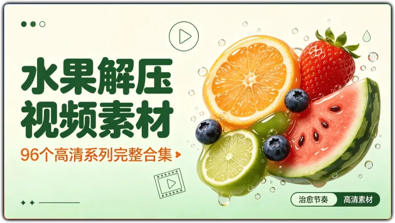水果解压视频素材:96个高清系列完整合集 - 搜源站-搜源站