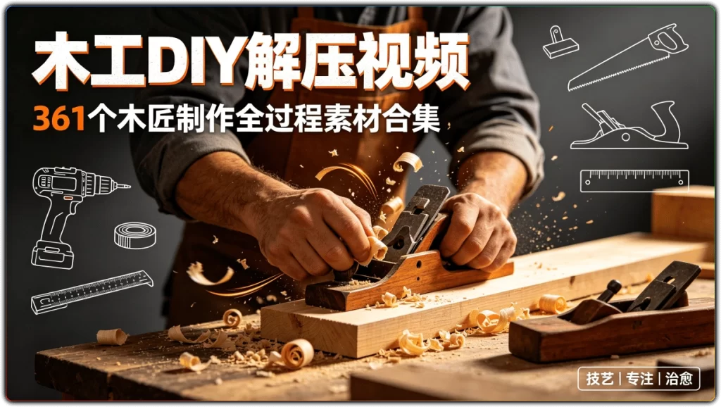 木工DIY解压视频:361个木匠制作全过程素材合集-搜源站