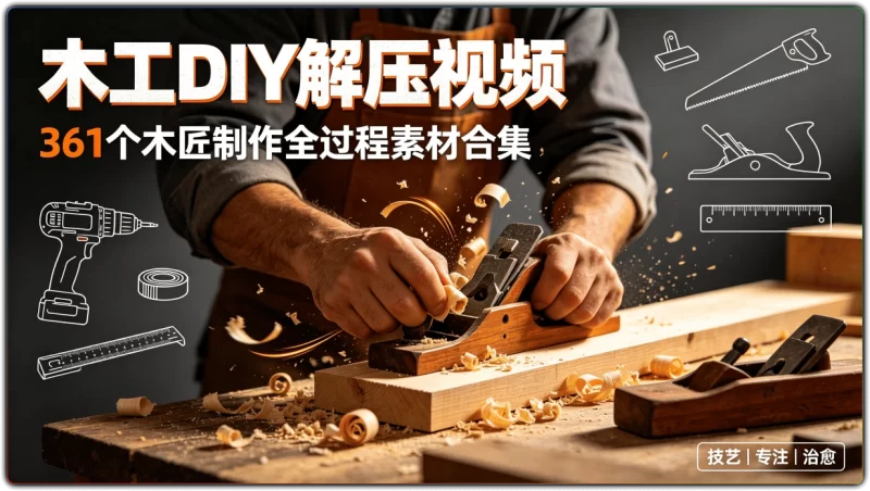 木工DIY解压视频:361个木匠制作全过程素材合集 - 搜源站-搜源站