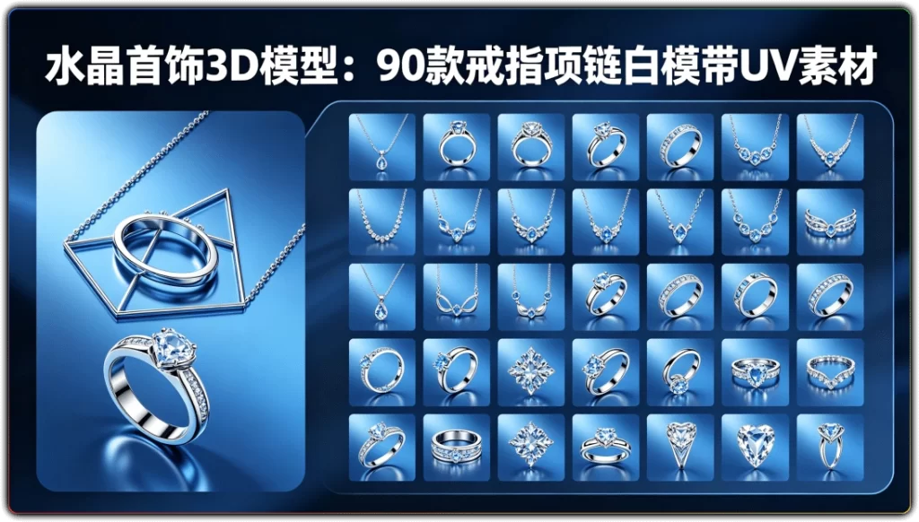 水晶首饰3D模型:90款戒指项链白模带UV素材-搜源站